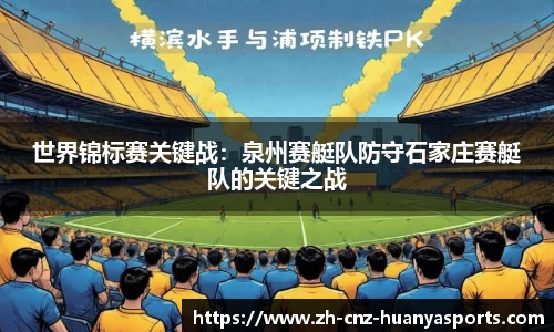 世界锦标赛关键战：泉州赛艇队防守石家庄赛艇队的关键之战