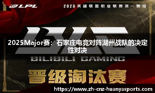 2025Major赛：石家庄电竞对阵湖州战队的决定性对决