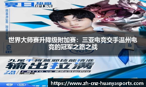 世界大师赛升降级附加赛：三亚电竞交手温州电竞的冠军之路之战