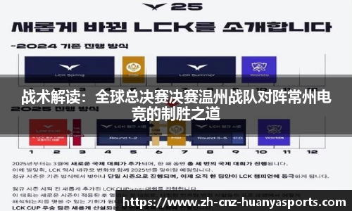 战术解读：全球总决赛决赛温州战队对阵常州电竞的制胜之道