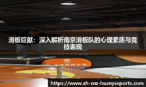 滑板巨献：深入解析南京滑板队的心理素质与竞技表现