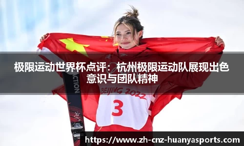 极限运动世界杯点评：杭州极限运动队展现出色意识与团队精神
