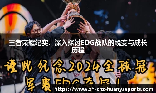 王者荣耀纪实：深入探讨EDG战队的蜕变与成长历程