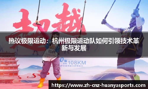 热议极限运动：杭州极限运动队如何引领技术革新与发展