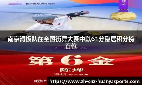 南京滑板队在全国街舞大赛中以61分稳居积分榜首位